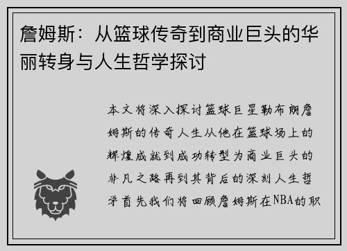 詹姆斯：从篮球传奇到商业巨头的华丽转身与人生哲学探讨
