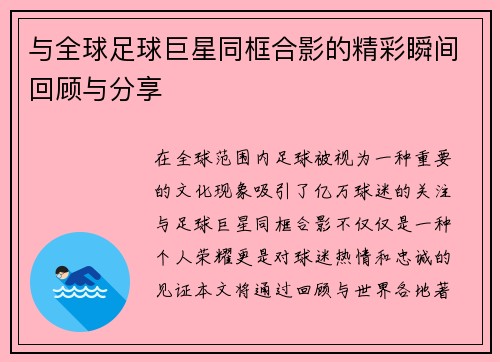与全球足球巨星同框合影的精彩瞬间回顾与分享