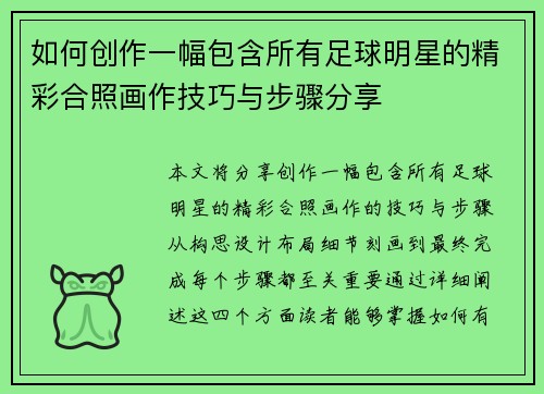 如何创作一幅包含所有足球明星的精彩合照画作技巧与步骤分享
