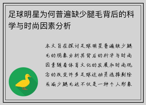 足球明星为何普遍缺少腿毛背后的科学与时尚因素分析