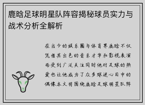 鹿晗足球明星队阵容揭秘球员实力与战术分析全解析