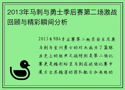 2013年马刺与勇士季后赛第二场激战回顾与精彩瞬间分析