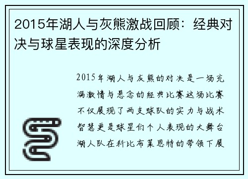 2015年湖人与灰熊激战回顾：经典对决与球星表现的深度分析