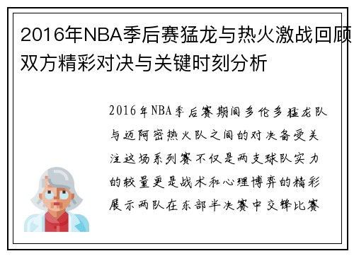2016年NBA季后赛猛龙与热火激战回顾双方精彩对决与关键时刻分析