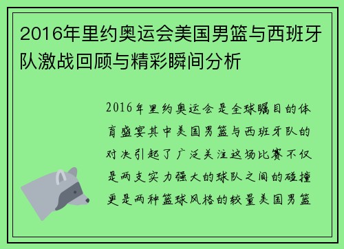 2016年里约奥运会美国男篮与西班牙队激战回顾与精彩瞬间分析
