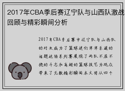 2017年CBA季后赛辽宁队与山西队激战回顾与精彩瞬间分析