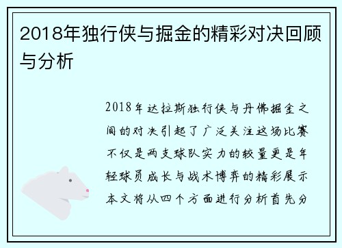 2018年独行侠与掘金的精彩对决回顾与分析
