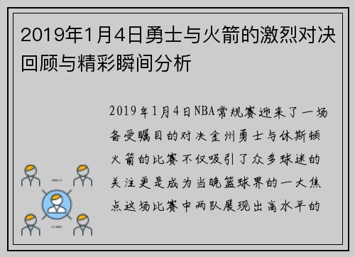 2019年1月4日勇士与火箭的激烈对决回顾与精彩瞬间分析