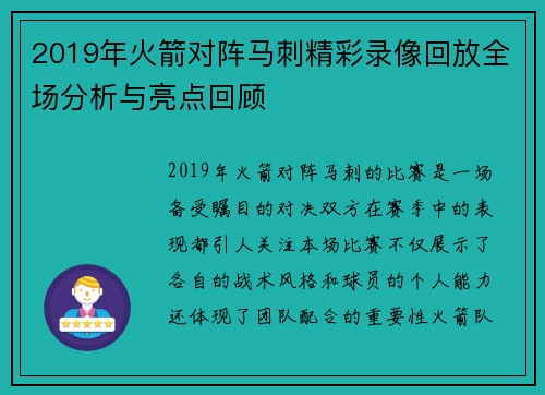 2019年火箭对阵马刺精彩录像回放全场分析与亮点回顾