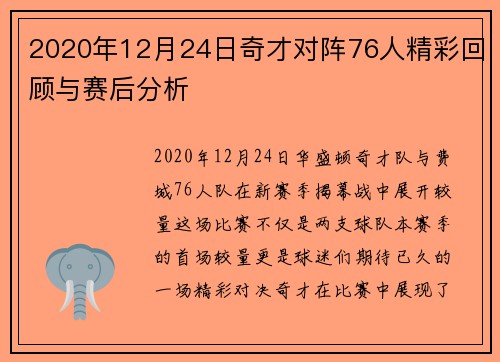 2020年12月24日奇才对阵76人精彩回顾与赛后分析
